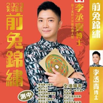 李丞責2023風水擺設|【李丞責2023年運財貼士】分享兔年最旺顏色 ＋幸運號碼 